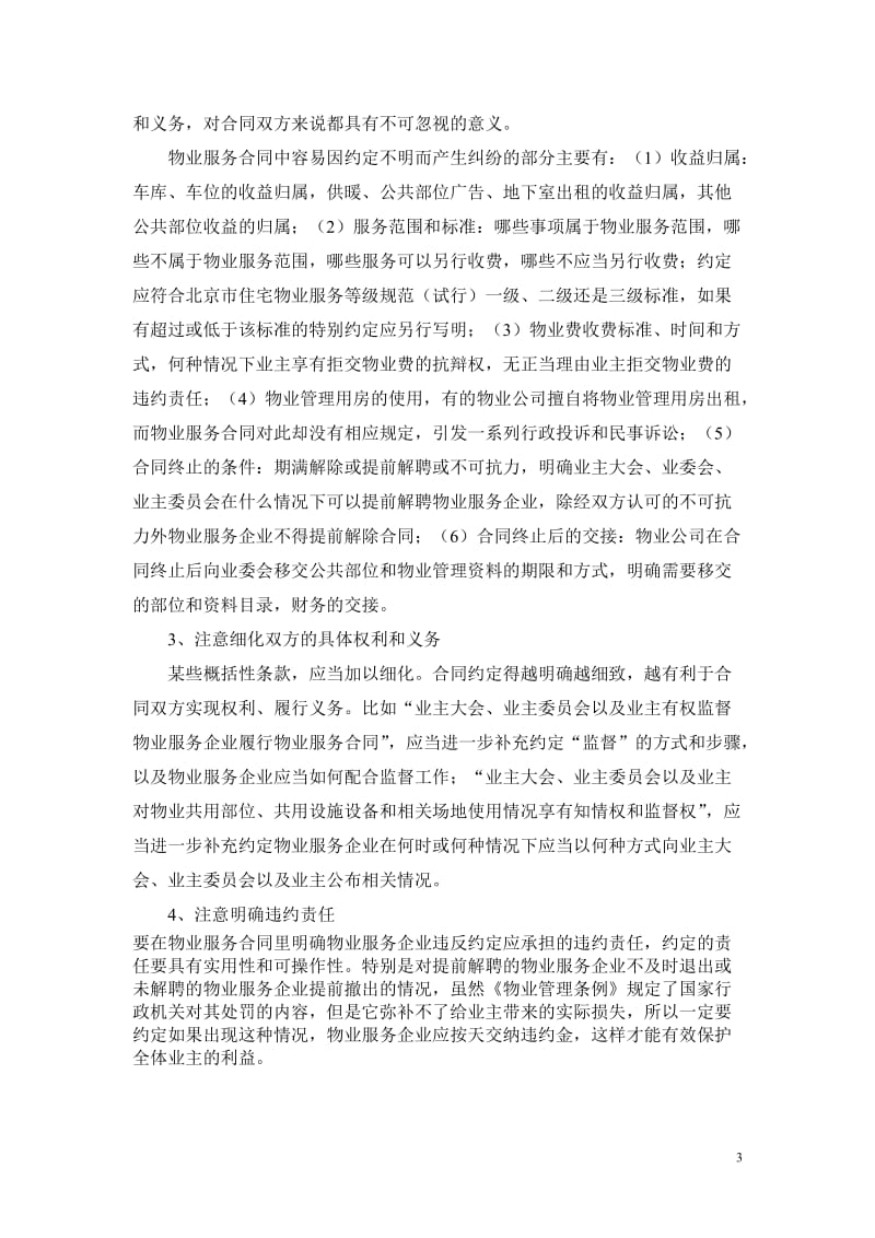 业委会签订物业服务合同应当注意的法律事项_第3页