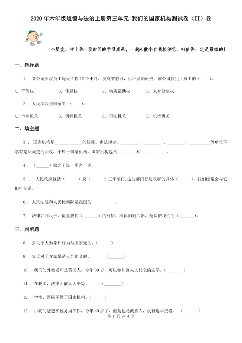 2020年六年级道德与法治上册第三单元 我们的国家机构测试卷（II）卷_第1页