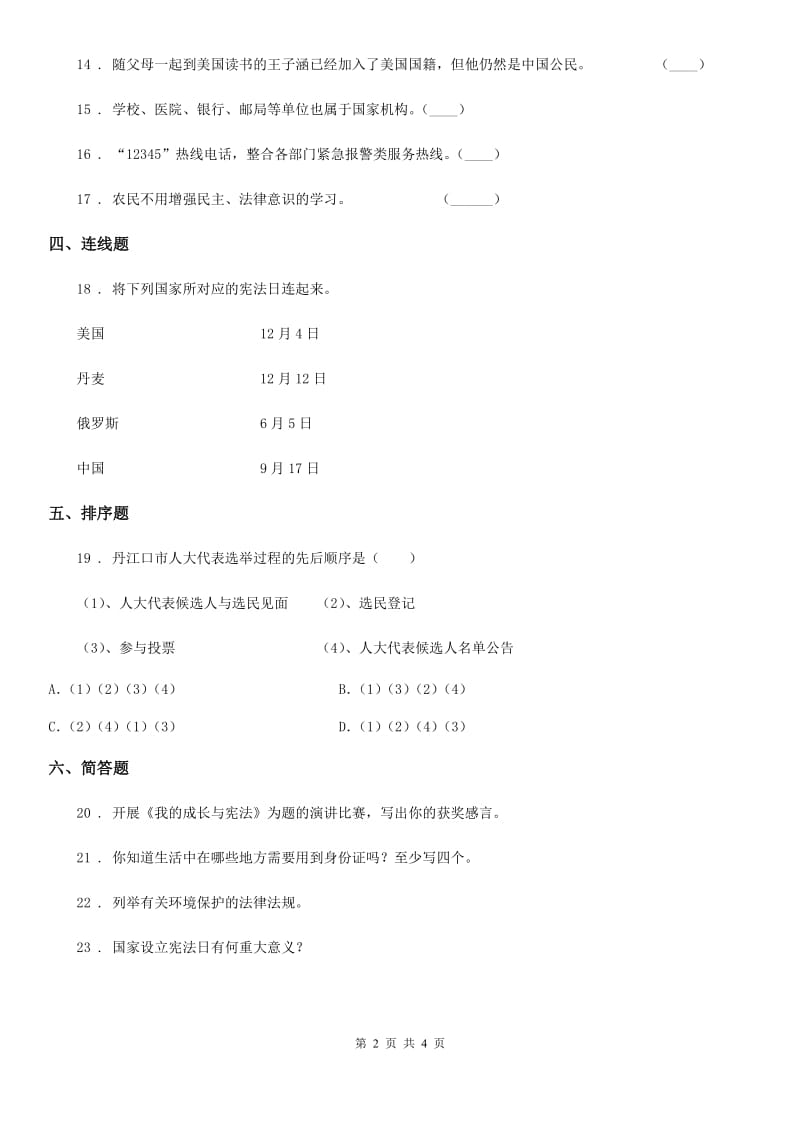 2020年六年级道德与法治上册第三单元 我们的国家机构测试卷（II）卷_第2页