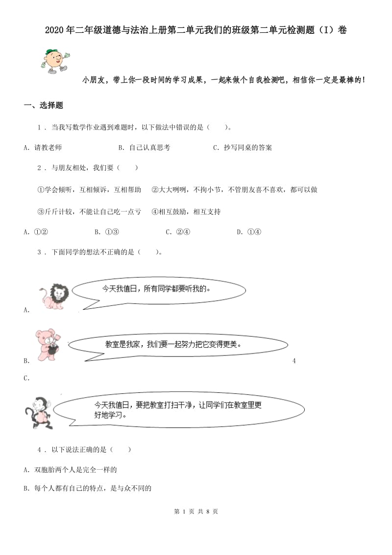 2020年二年级道德与法治上册第二单元我们的班级第二单元检测题（I）卷_第1页