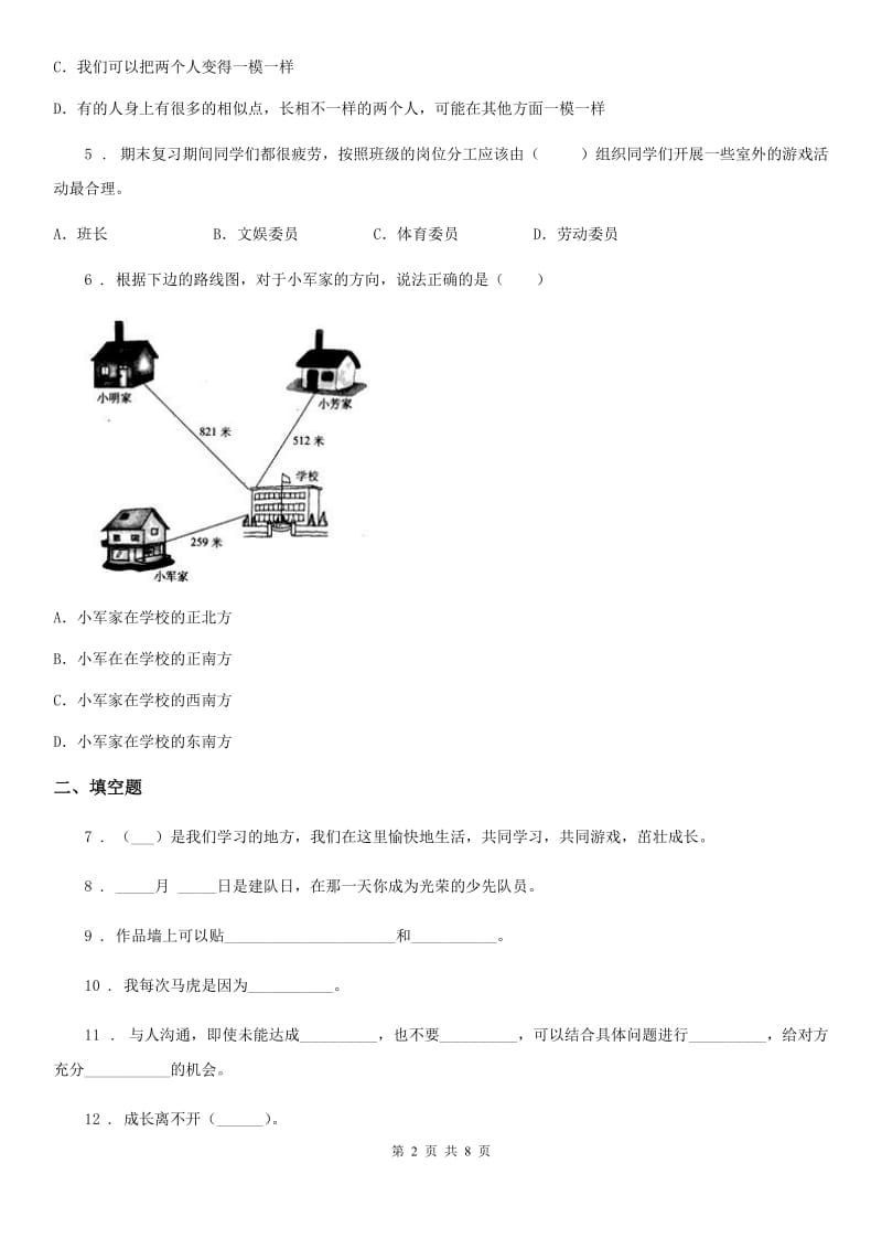 2020年二年级道德与法治上册第二单元我们的班级第二单元检测题（I）卷_第2页