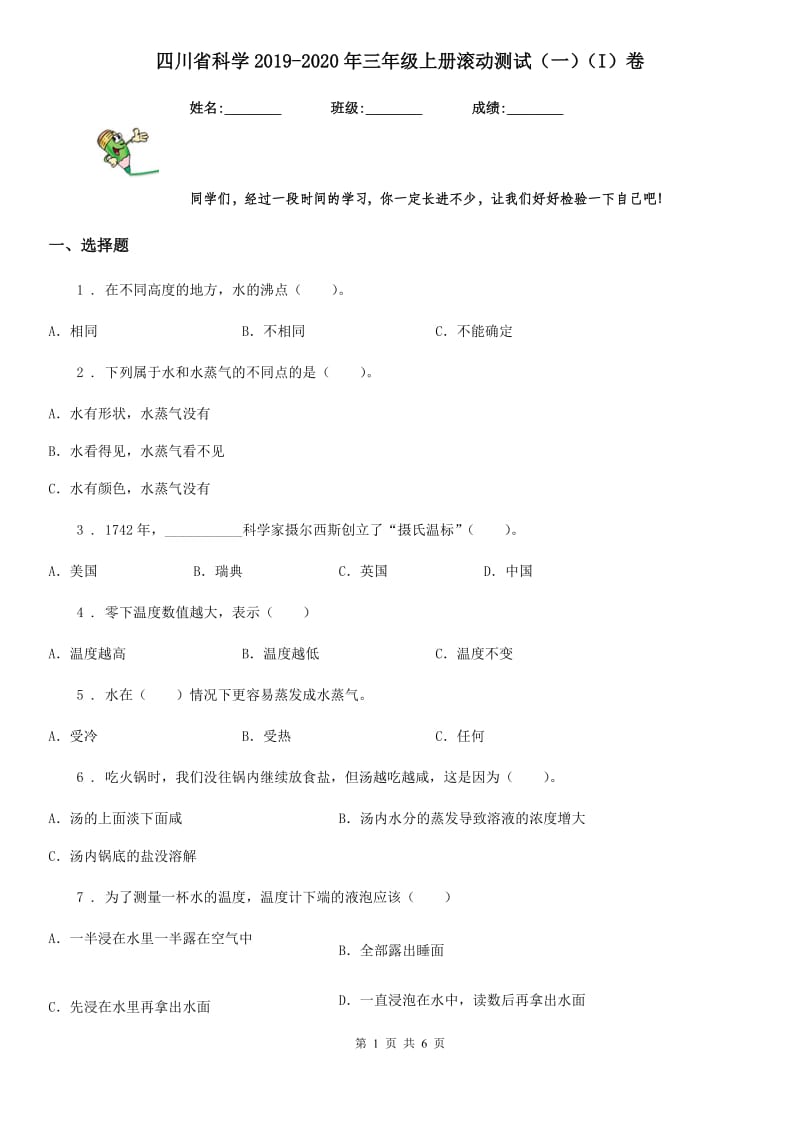 四川省科学2019-2020年三年级上册滚动测试（一）（I）卷_第1页