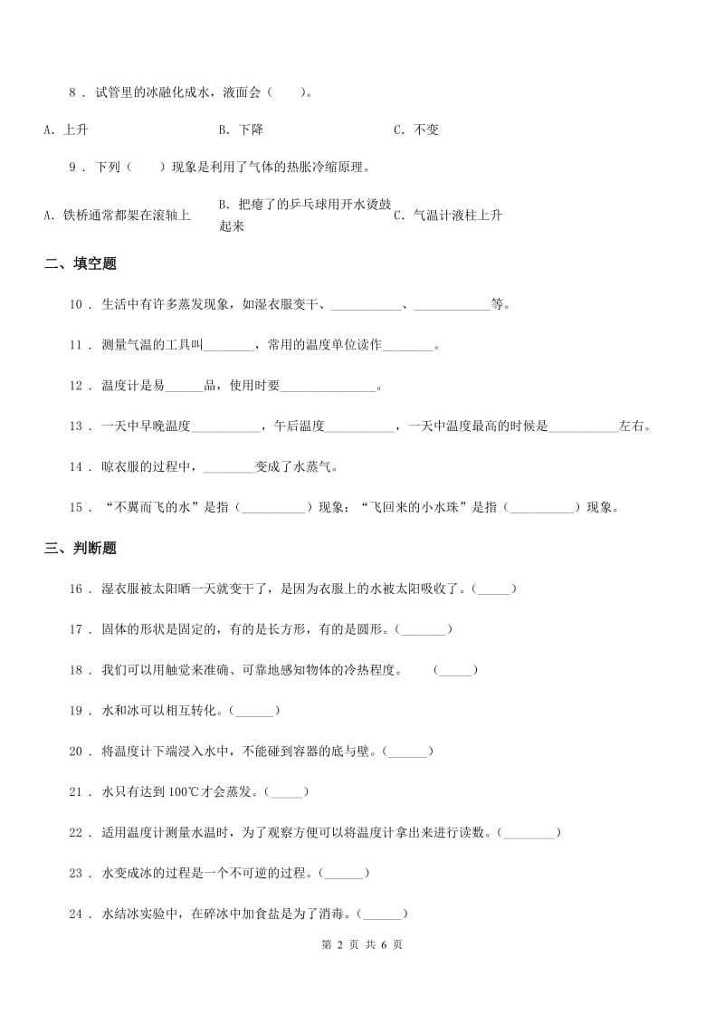四川省科学2019-2020年三年级上册滚动测试（一）（I）卷_第2页