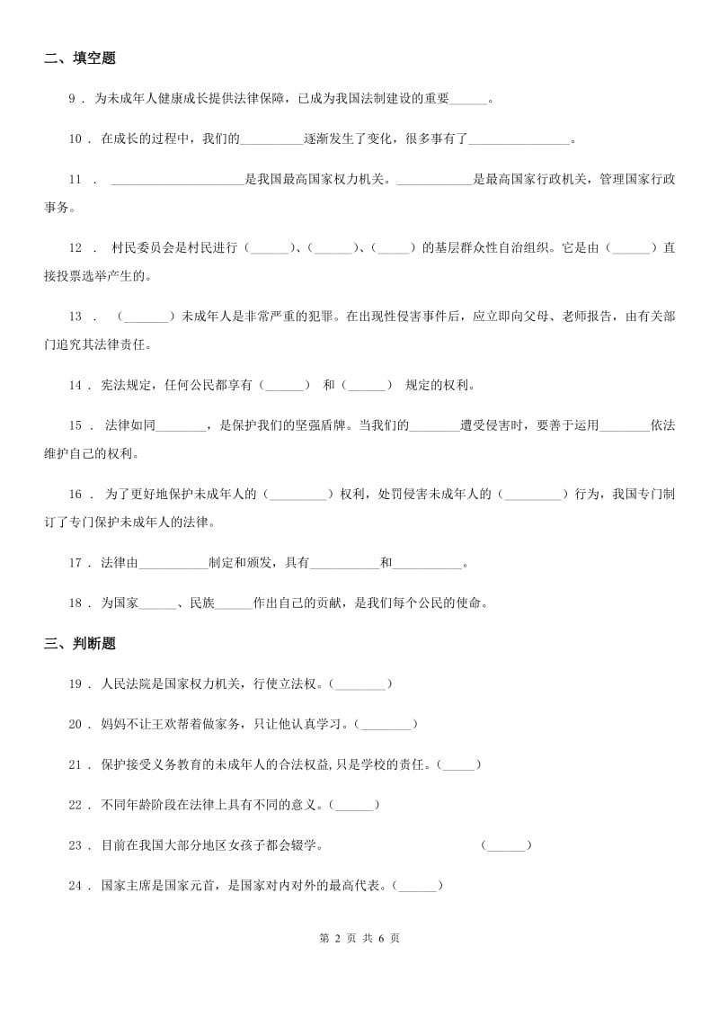 2019-2020学年六年级道德与法治上册8 我们受特殊保护练习卷B卷（模拟）_第2页