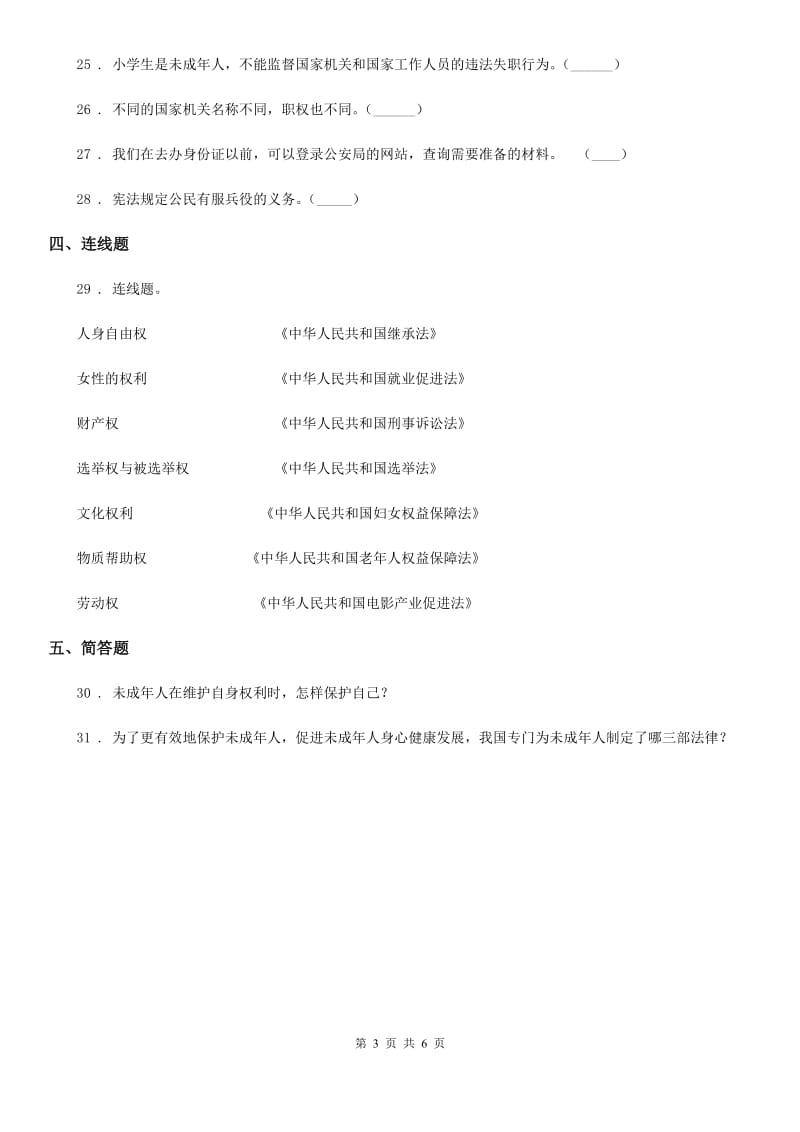 2019-2020学年六年级道德与法治上册8 我们受特殊保护练习卷B卷（模拟）_第3页