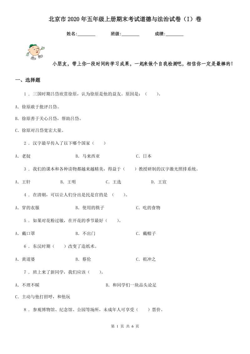 北京市2020年五年级上册期末考试道德与法治试卷（I）卷（练习）_第1页