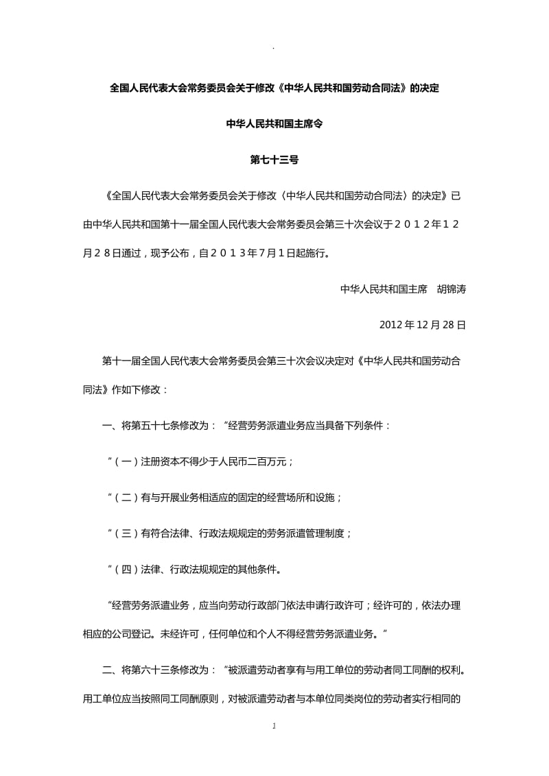 中华人民共和国劳动合同法(2012.12.28)_第1页