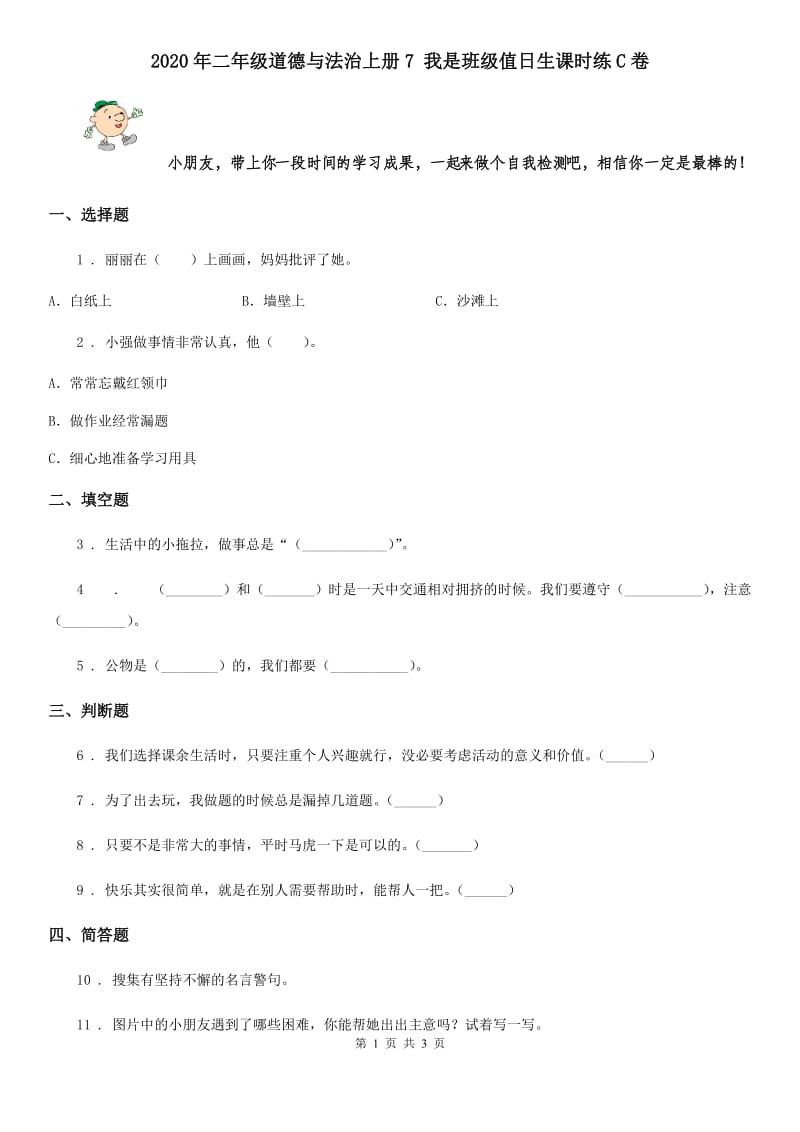 2020年二年级道德与法治上册7 我是班级值日生课时练C卷_第1页