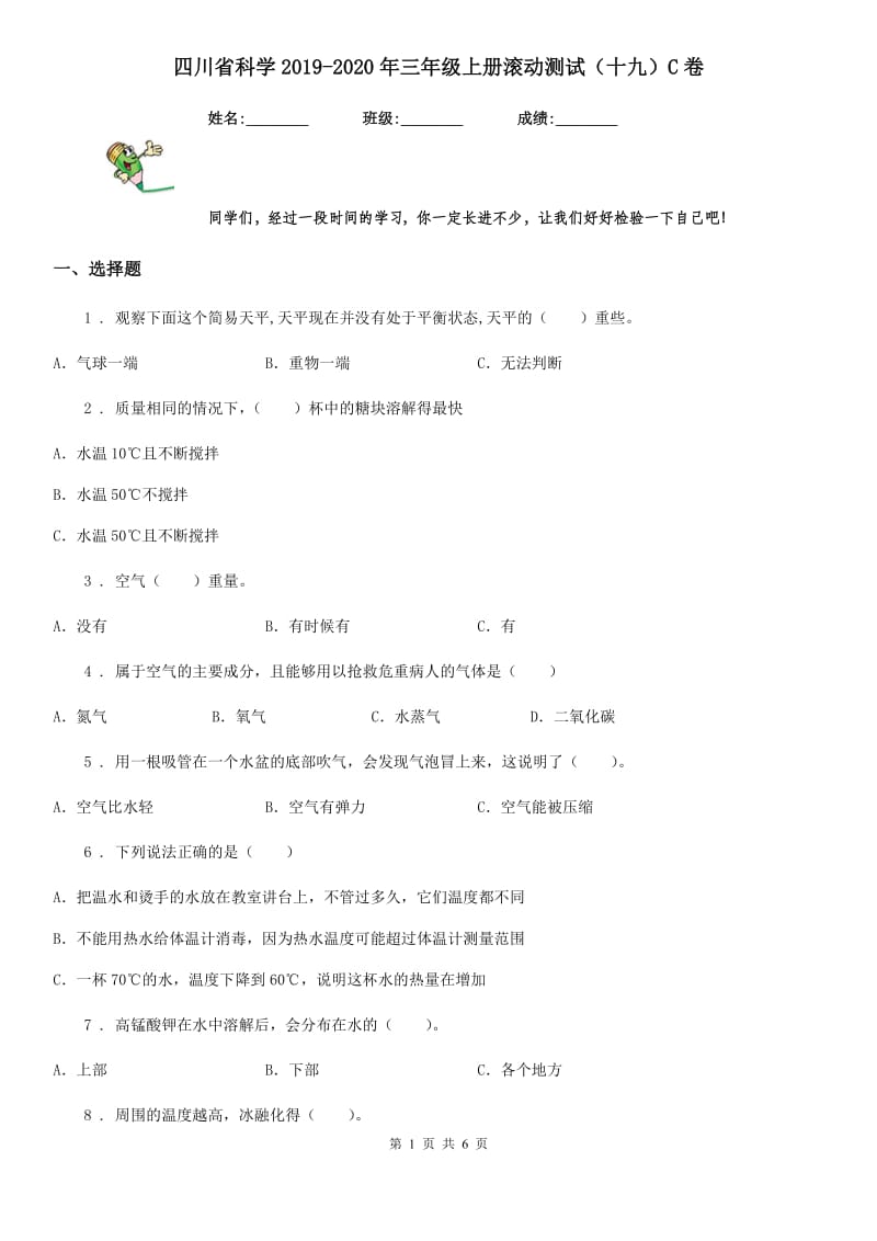 四川省科学2019-2020年三年级上册滚动测试（十九）C卷_第1页