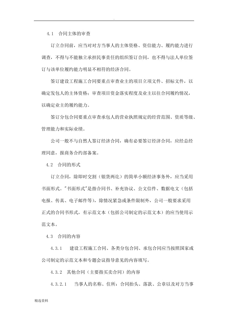 工程管理公司合同管理制度_第3页