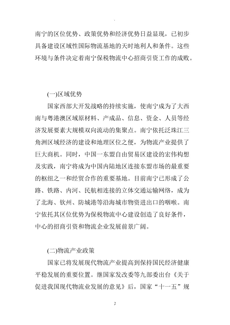 南宁保税物流中心型招商引资策略分析_第2页