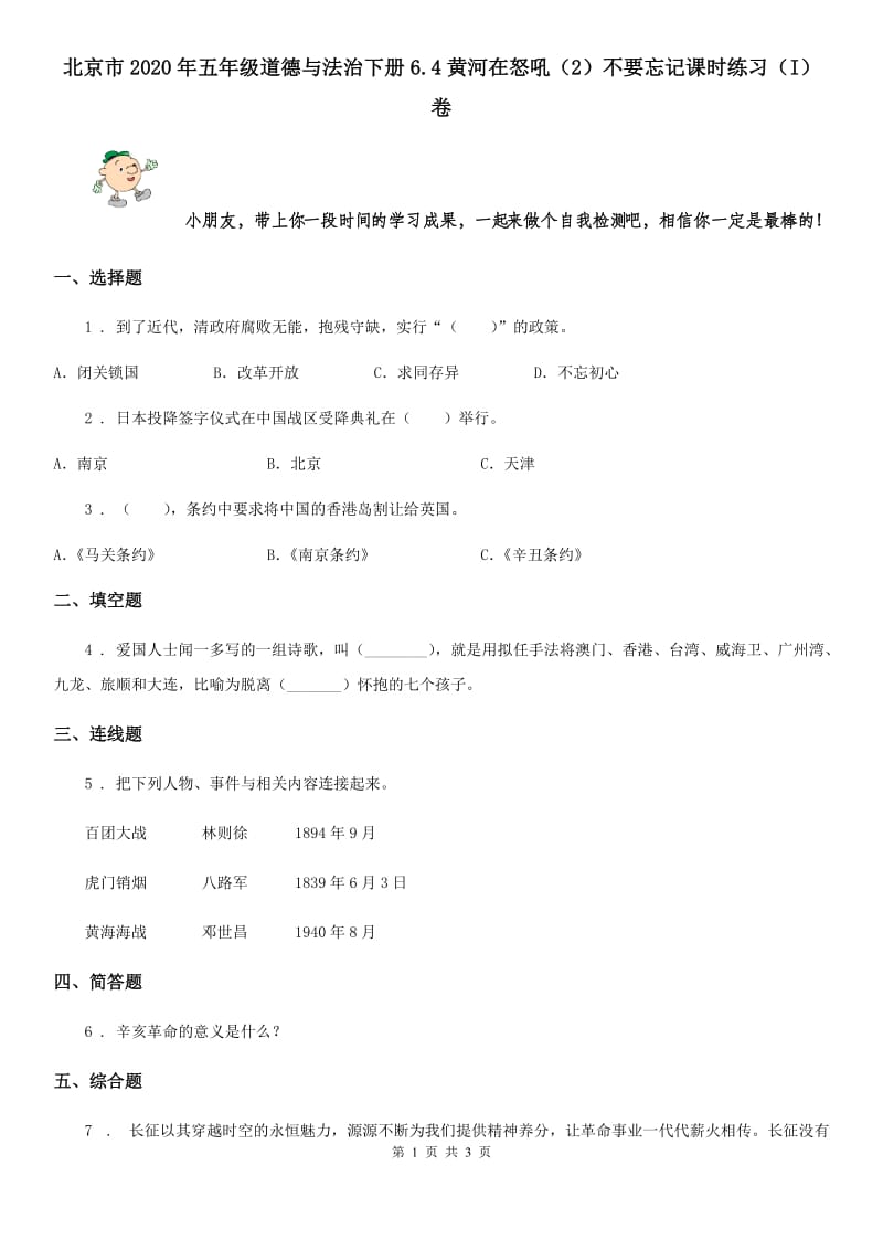 北京市2020年五年级道德与法治下册6.4黄河在怒吼（2）不要忘记课时练习（I）卷_第1页