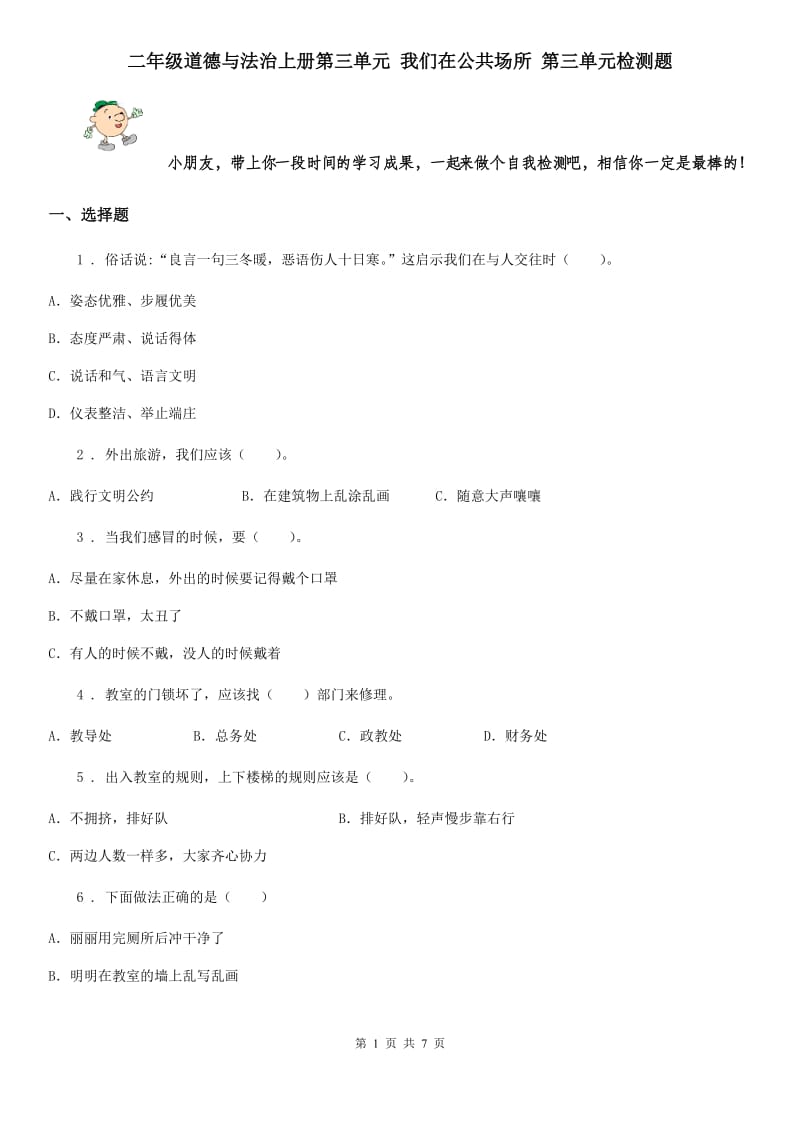 二年级道德与法治上册第三单元 我们在公共场所 第三单元检测题_第1页