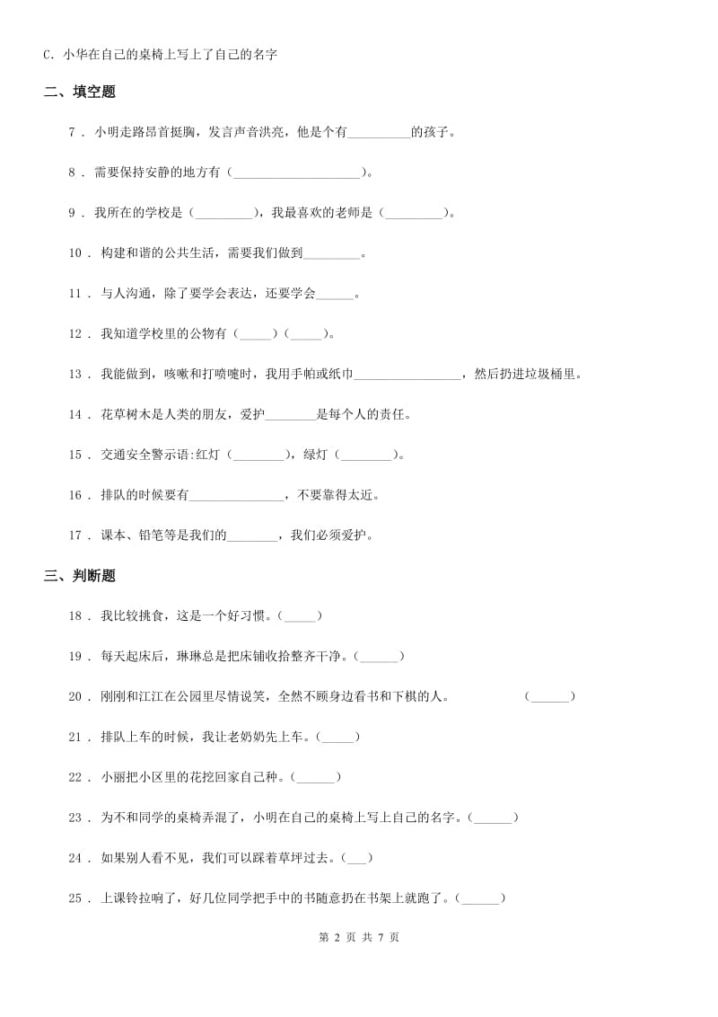 二年级道德与法治上册第三单元 我们在公共场所 第三单元检测题_第2页