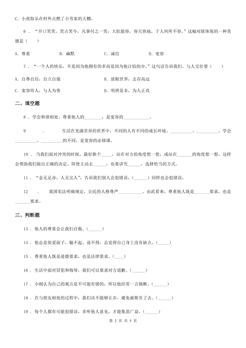 2020年六年级道德与法治下册1 学会尊重练习卷C卷-6_第2页