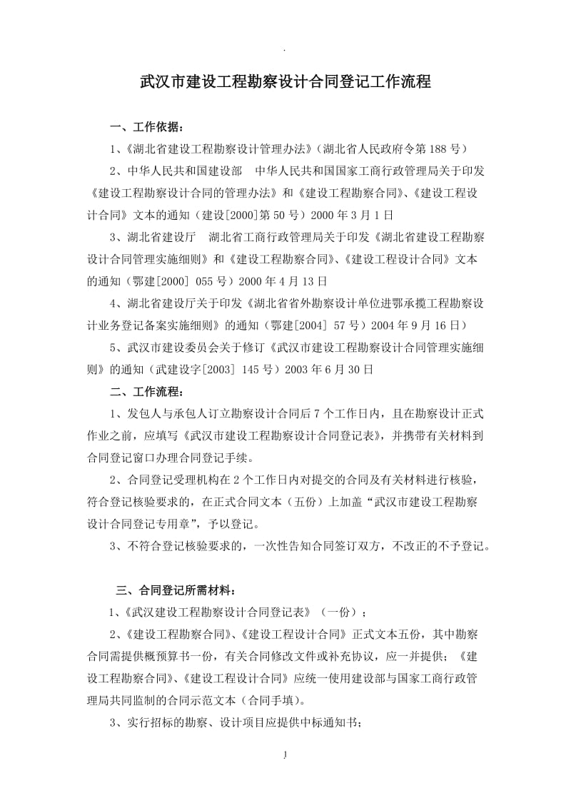 武汉市建设工程勘察设计合同登记工作流程_第1页