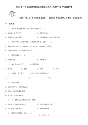 2020年一年級道德與法治上冊第三單元 我的一天 單元測試卷