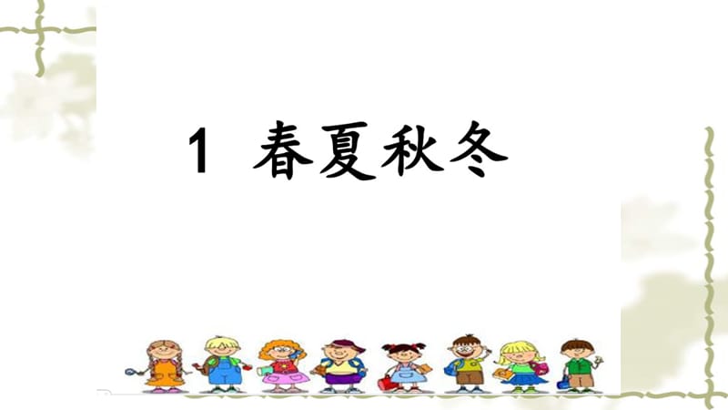 2017新人教版部編本一年級下冊《1春夏秋冬》教學課件_第1頁