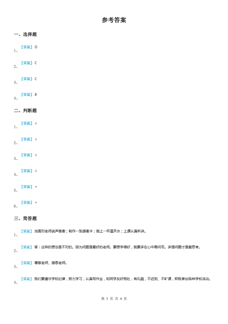 三年级道德与法治上册5 走进我们的老师练习卷_第3页