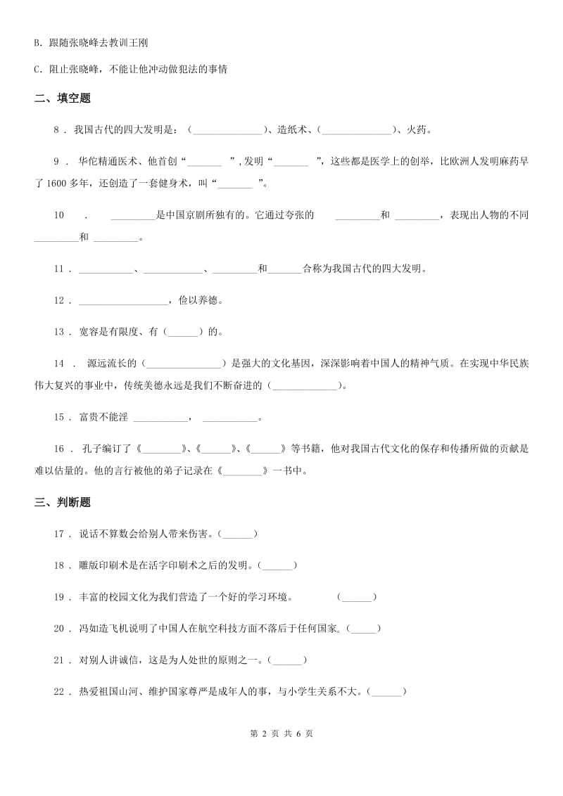 2019-2020学年度五年级道德与法治上册10 传统美德源远流长练习卷（II）卷_第2页