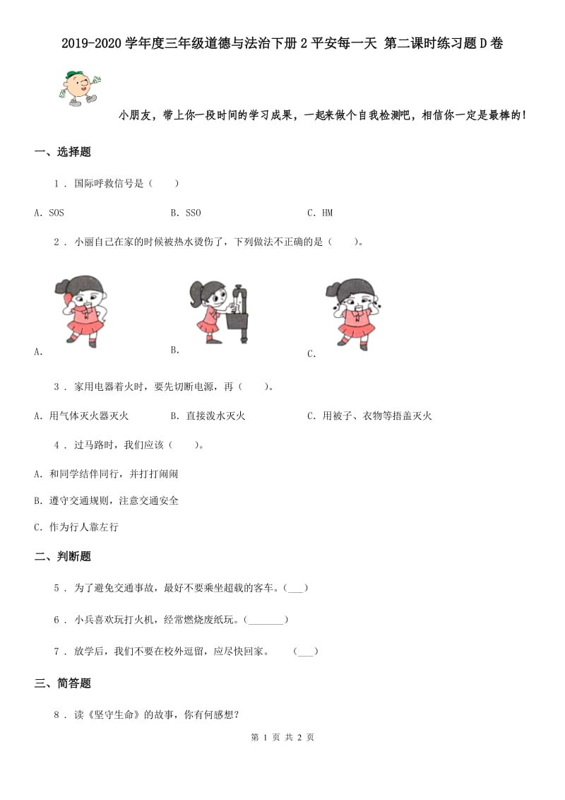 2019-2020学年度三年级道德与法治下册2平安每一天 第二课时练习题D卷_第1页