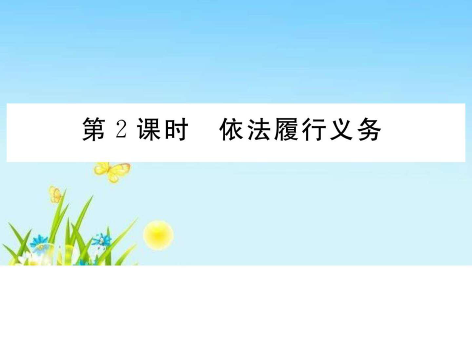 2018部編人教版八年級道德與法治下冊第四課 第2課時 依法履行義務(wù)_第1頁