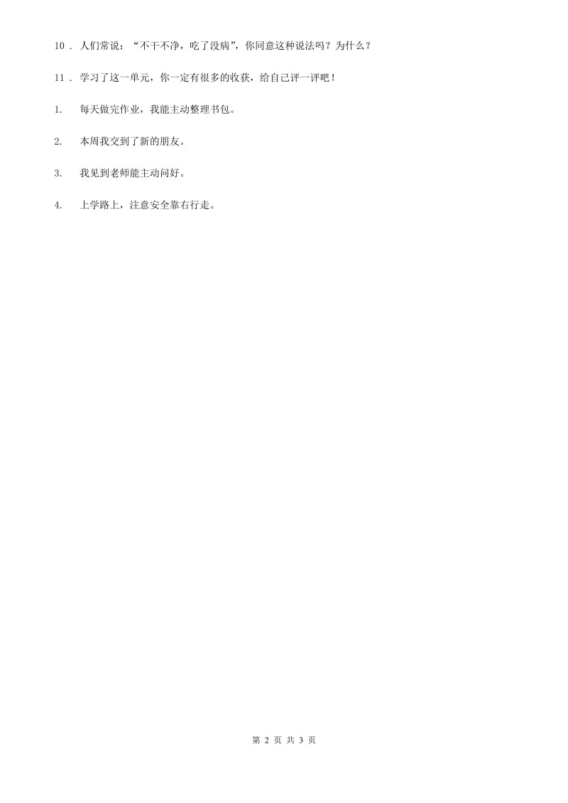 2020年一年级道德与法治上册第一单元我是小学生啦单元测试题B卷_第2页