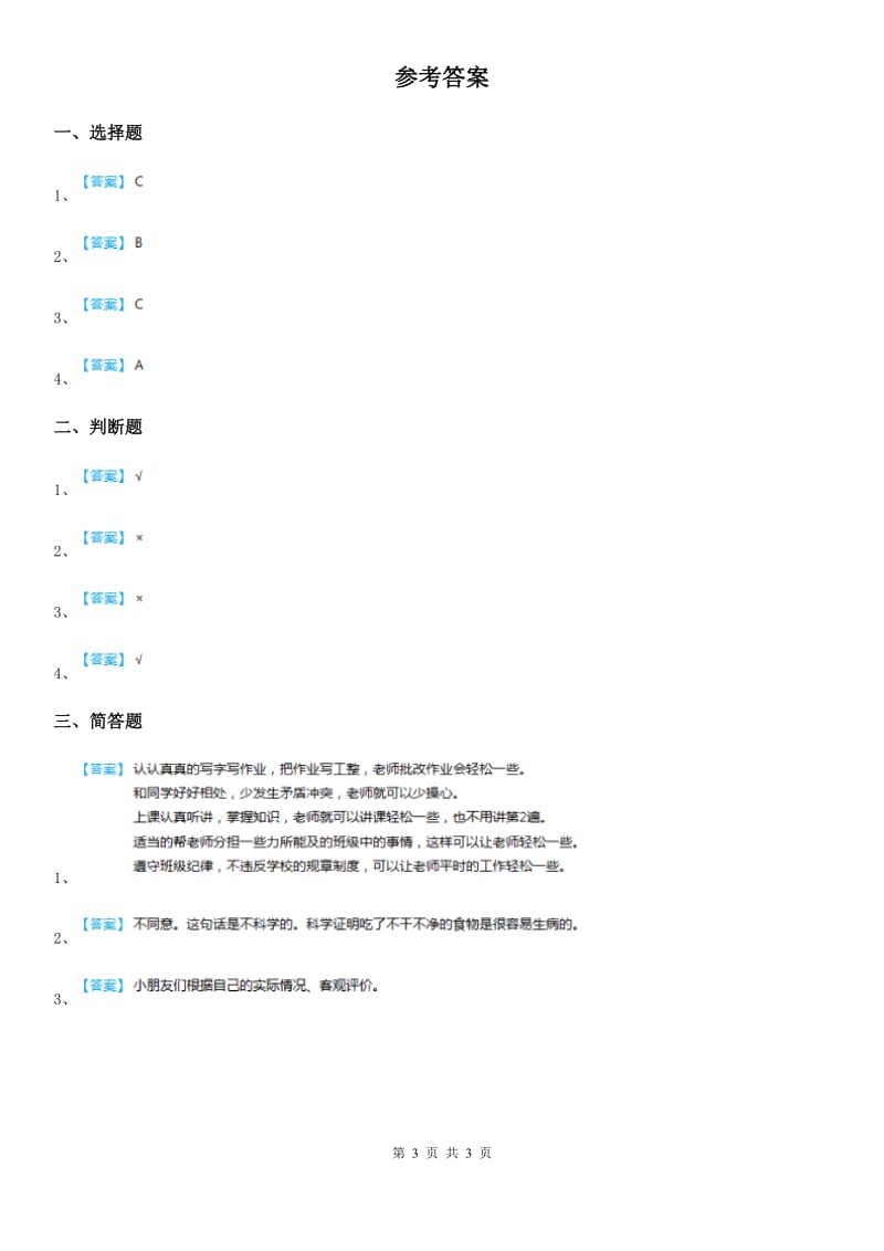 2020年一年级道德与法治上册第一单元我是小学生啦单元测试题B卷_第3页