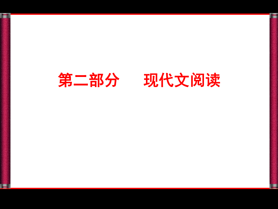 2014届高考语文二轮复习课件(教师)：9.1阅读一般论述类文章_第1页