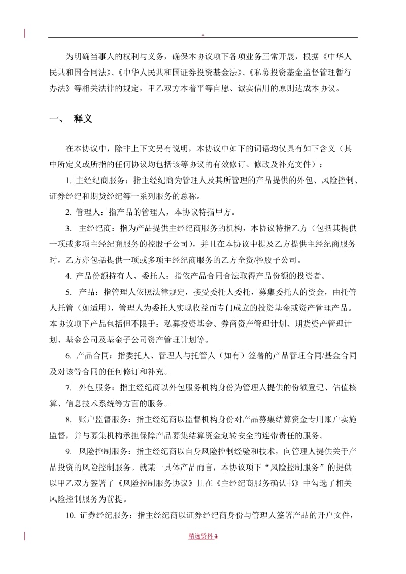 中国国际金融股份有限公司主经纪商协议要点_第3页