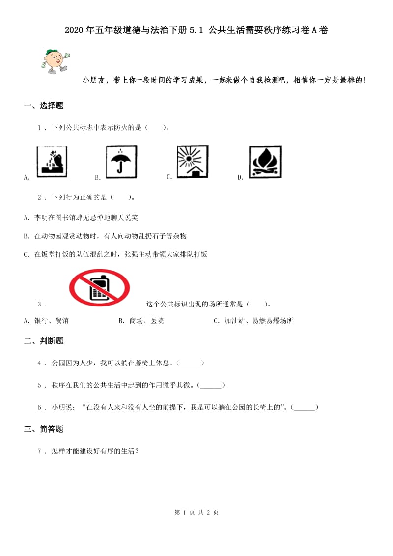 2020年五年级道德与法治下册5.1 公共生活需要秩序练习卷A卷_第1页