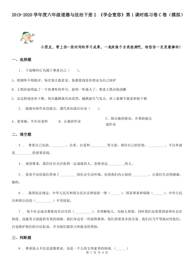 2019-2020学年度六年级道德与法治下册2 《学会宽容》第1课时练习卷C卷（模拟）_第1页