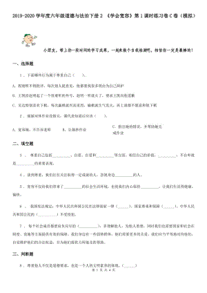 2019-2020學年度六年級道德與法治下冊2 《學會寬容》第1課時練習卷C卷（模擬）