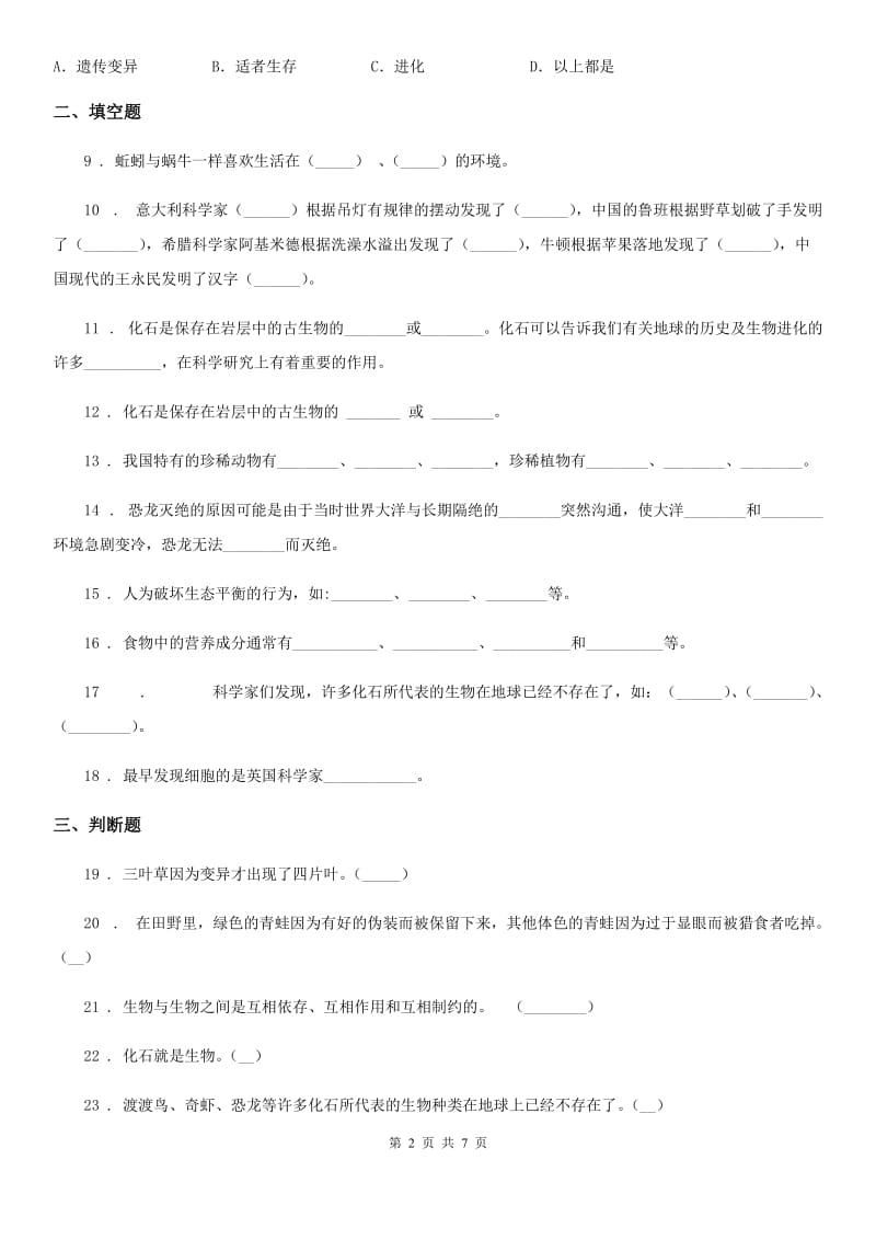 四川省科学2019-2020学年度六年级下册第三单元 进化测试卷（I）卷_第2页