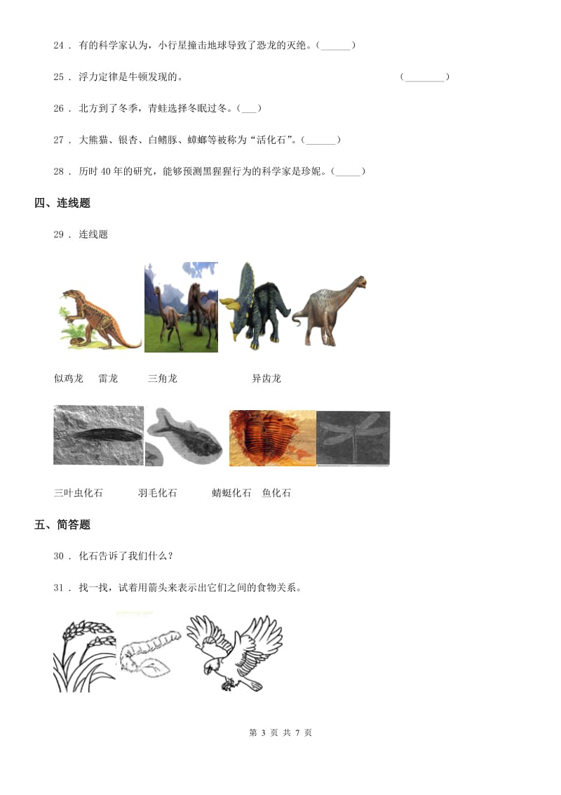 四川省科学2019-2020学年度六年级下册第三单元 进化测试卷（I）卷_第3页