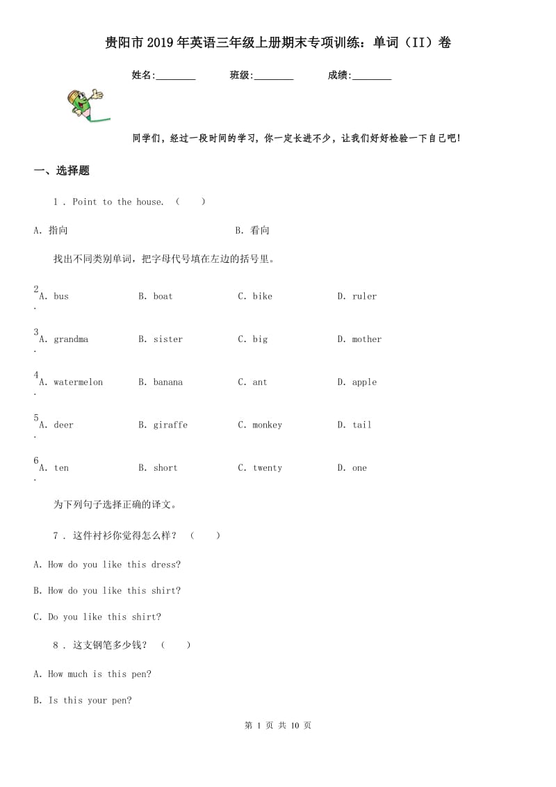 贵阳市2019年英语三年级上册期末专项训练：单词（II）卷_第1页