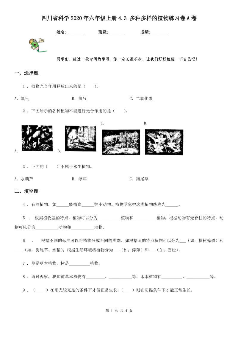 四川省科学2020年六年级上册4.3 多种多样的植物练习卷A卷_第1页