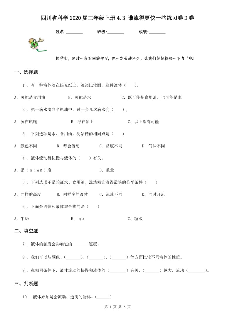 四川省科学2020届三年级上册4.3 谁流得更快一些练习卷D卷_第1页