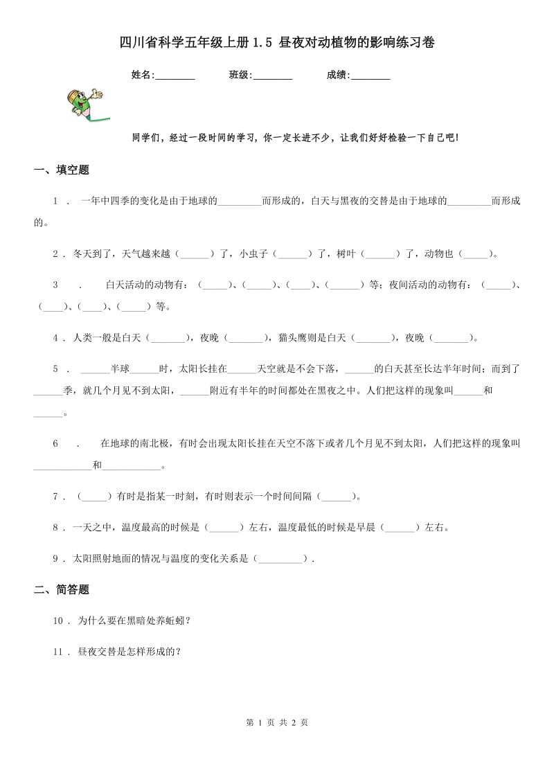 四川省科学五年级上册1.5 昼夜对动植物的影响练习卷_第1页