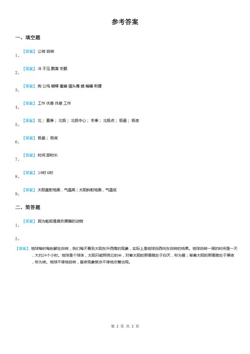 四川省科学五年级上册1.5 昼夜对动植物的影响练习卷_第2页