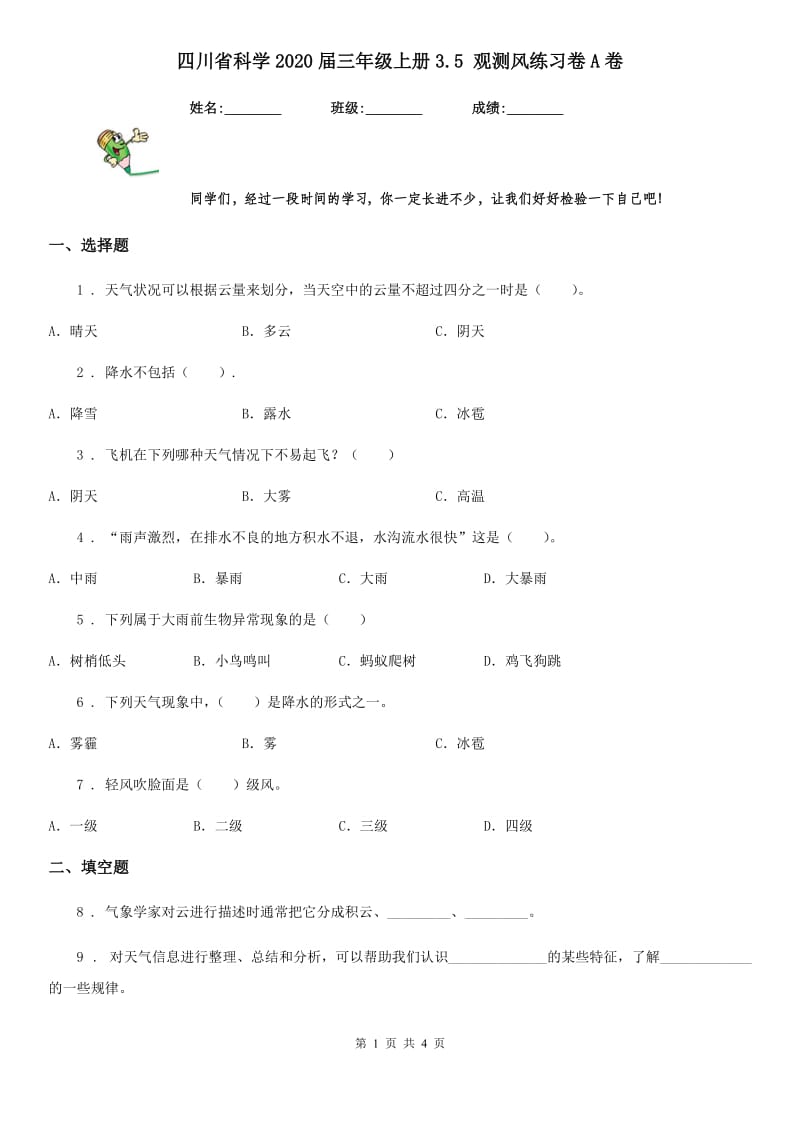 四川省科学2020届三年级上册3.5 观测风练习卷A卷（模拟）_第1页