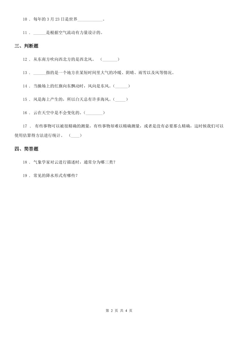 四川省科学2020届三年级上册3.5 观测风练习卷A卷（模拟）_第2页