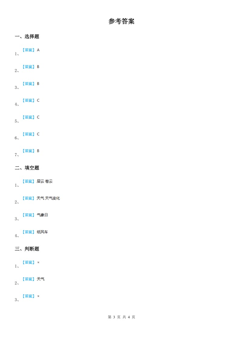 四川省科学2020届三年级上册3.5 观测风练习卷A卷（模拟）_第3页