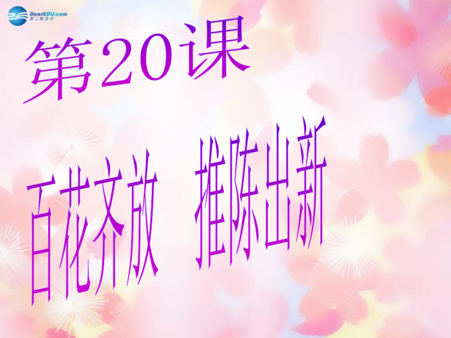 山東省泰安市新泰八年級歷史下冊第20課《百花齊放推陳出新》課件新人教版_第1頁