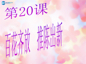 山東省泰安市新泰八年級(jí)歷史下冊(cè)第20課《百花齊放推陳出新》課件新人教版