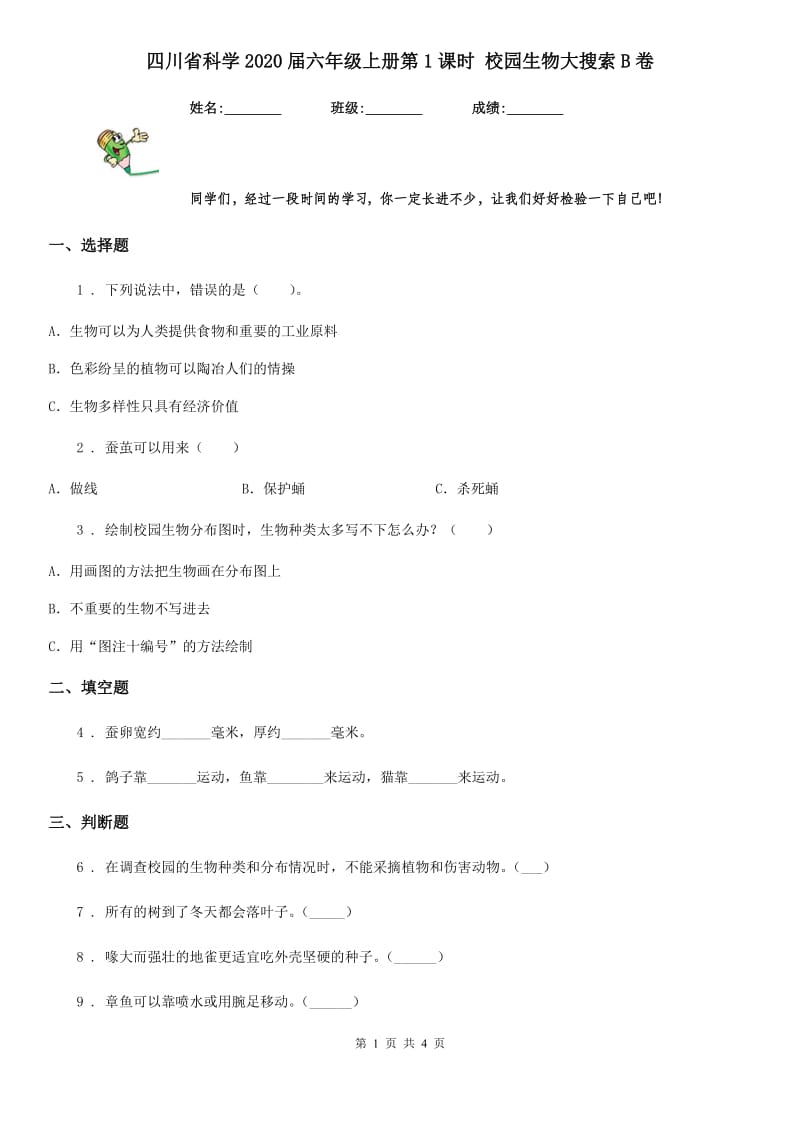 四川省科学2020届六年级上册第1课时 校园生物大搜索B卷_第1页