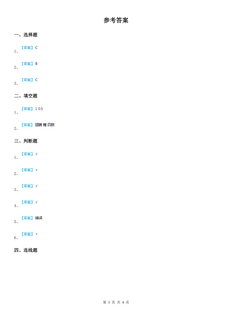 四川省科学2020届六年级上册第1课时 校园生物大搜索B卷_第3页