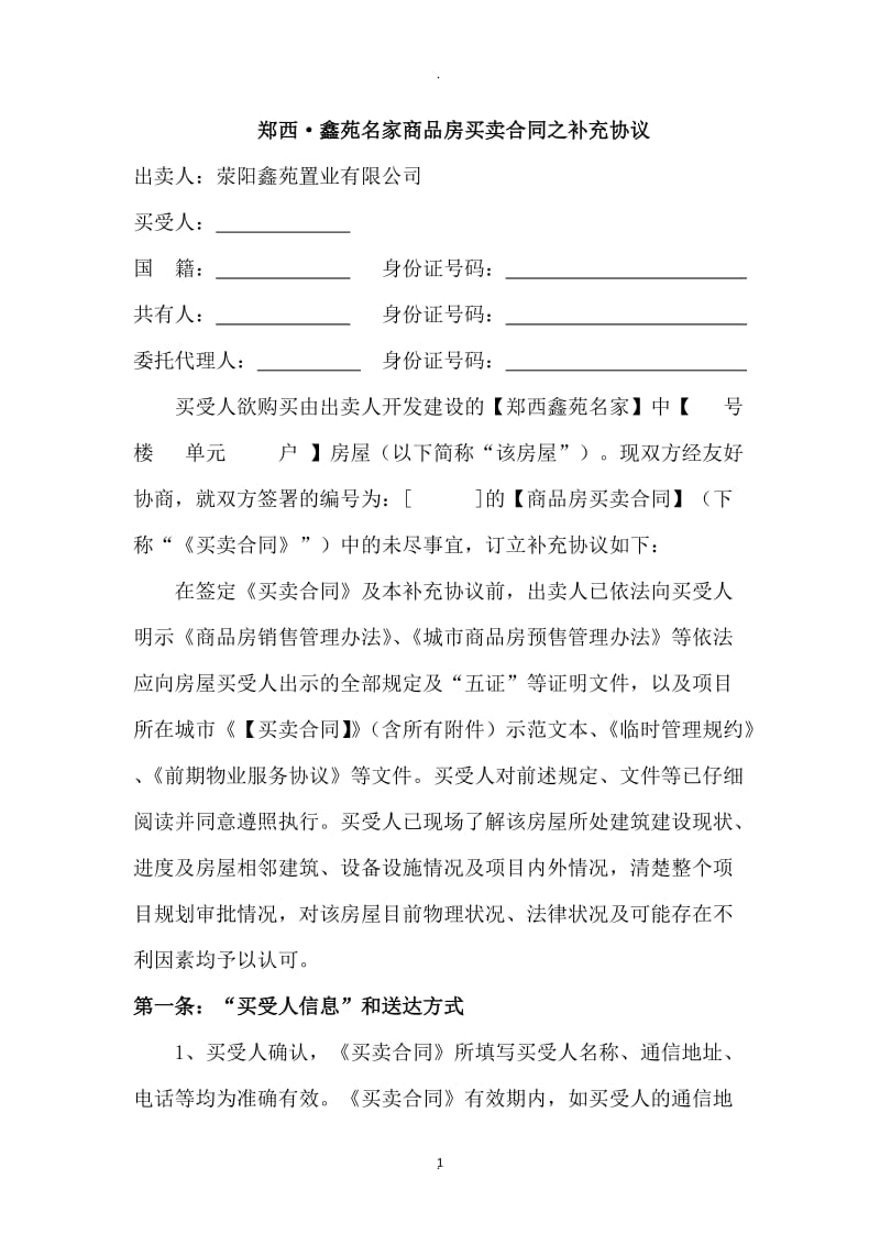 郑西鑫苑名家商品房买卖合同之补充协议最终版鑫苑公司标准化合同补充协议_第1页