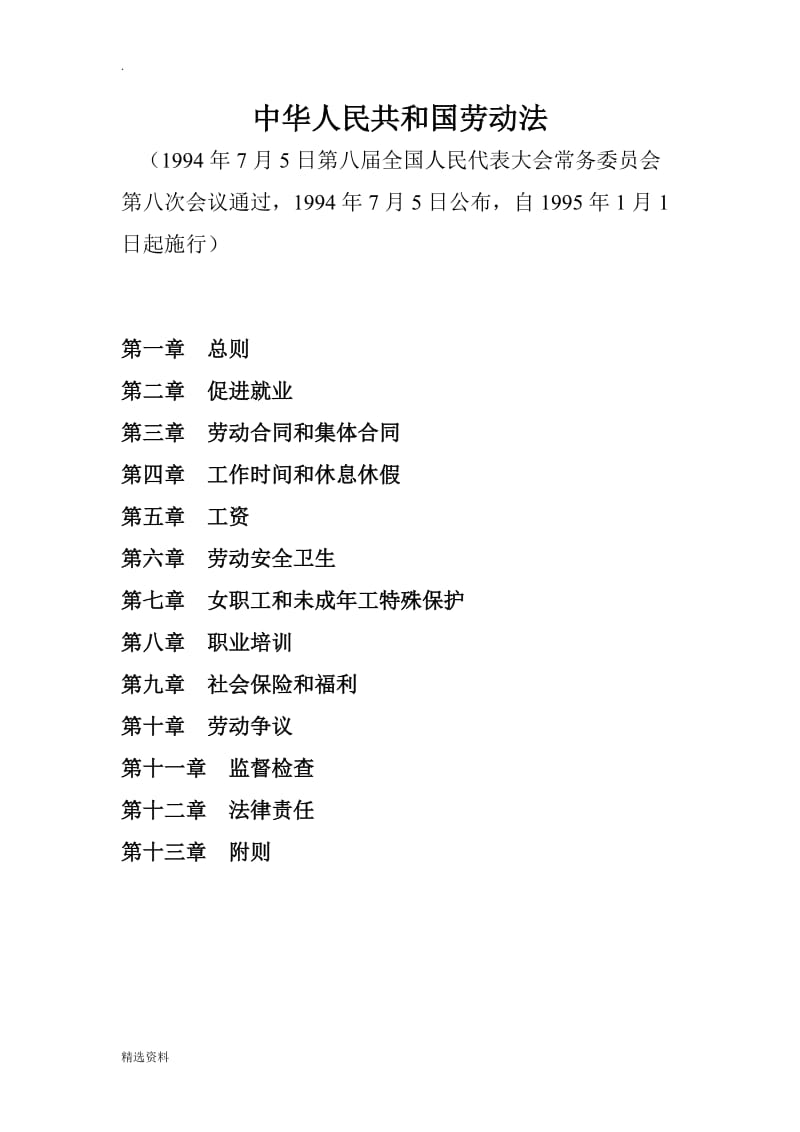 中华人民共和国劳动法精编版_第1页