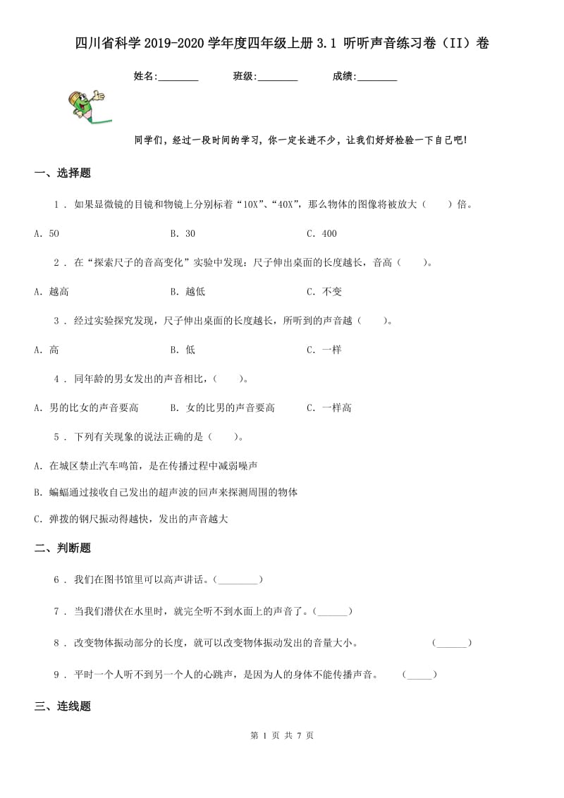 四川省科学2019-2020学年度四年级上册3.1 听听声音练习卷（II）卷_第1页